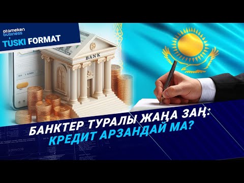 Видео: Банктер туралы жаңа заң: Кредит арзандай ма? / Түскі формат / 12.09.24