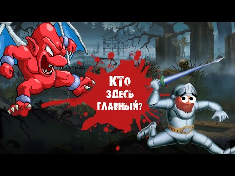Видео: Ghosts 'n Goblins - игра про красного демона, а не про рыцаря!