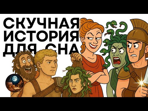 Видео: Боги Древней Греции - узнаем историю и засыпаем
