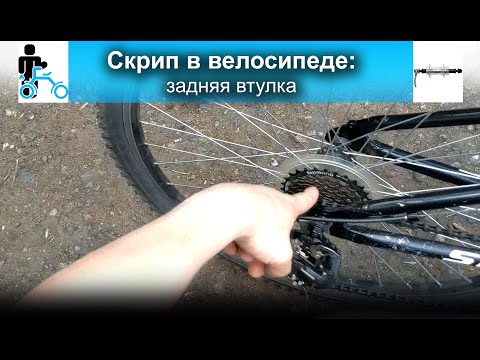 Видео: Скрип в велосипеде: задняя втулка