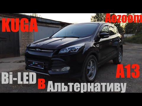 Видео: Ford KUGA Альтернативные фары доводим до ума + BI LED