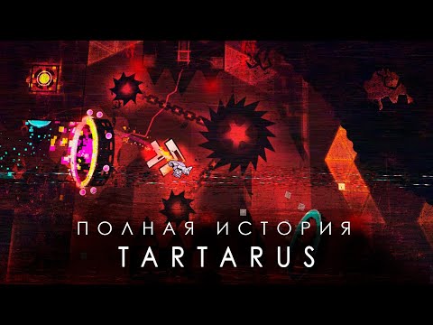 Видео: ПОЛНАЯ ИСТОРИЯ TARTARUS (ft. @DolphyGeometryDash , @маффака )