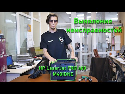 Видео: Разбираемся с проблемой принтера #HP LaserJet PRO 400