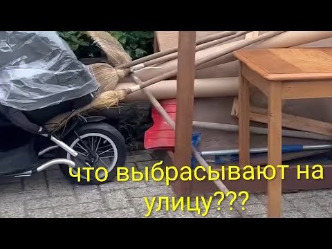 Видео: Sperrmüll 2025 в Германии. Мои находки .октябрь2025