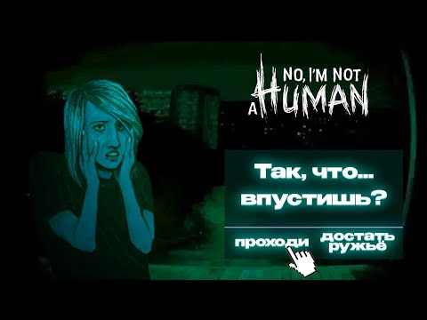 Видео: ОН НЕ ОТСТАНЕТ ОТ МЕНЯ! - No, I'm Not a Human #2
