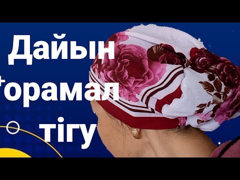 Видео: Дайын орамал тигу/сшить готовый платок