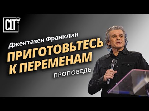Видео: Приготовьтесь к переменам | Джентазен Франклин | Проповедь
