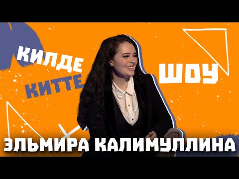Видео: Килде-Китте ШОУ / Эльмира КАЛИМУЛЛИНА об Играх будущего, участии в шоу "Голос", муже и психологе