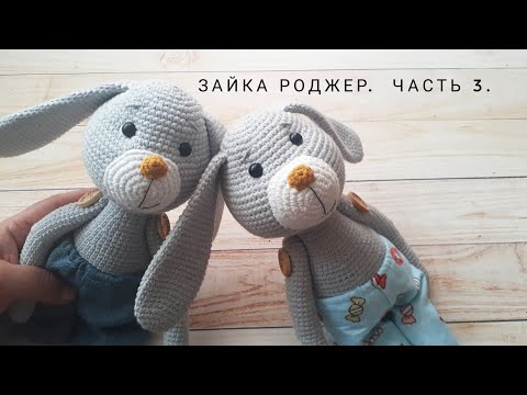 Видео: Вязаный зайка Роджер. Часть 3. Голова