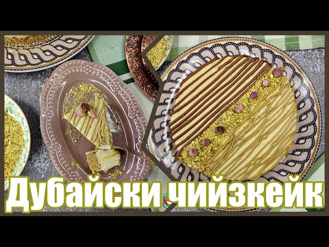 Видео: Дубайски чийзкейк - струва ли си да се приготви рецепта за Дубайски чийзкейк? Торта дубайски шоколад