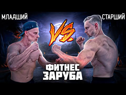 Видео: ФИТНЕС ЗАРУБА | БРАТ против БРАТА!