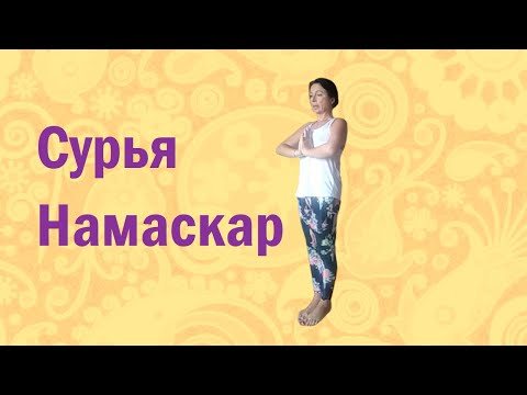 Видео: Сурья Намаскар