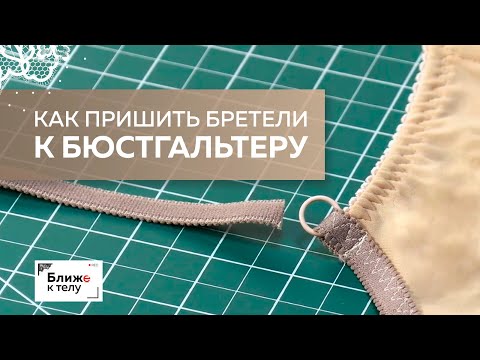 Видео: Учимся правильно пришивать бретели к бюстгальтеру. Пошаговое выполнение технологического узла.