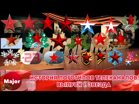 Видео: История логотипов телеканалов. Выпуск 1. Звезда