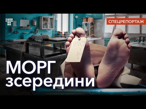 Видео: Мертва вода та знезаражені тіла без пакетів: репортаж з моргів