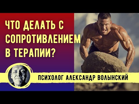 Видео: ЧТО ДЕЛАТЬ С СОПРОТИВЛЕНИЕМ В ТЕРАПИИ?- // Психолог Александр Волынский