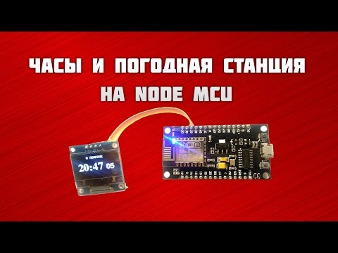 Видео: Часы и погодная станция на NODE mcu / Clock and weather station with Node mcu