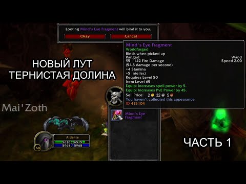 Видео: Conquest of Azeroth & Bronzebeard - Новые предметы в открытом мире Тернистая Долина часть 1