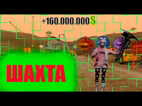 Видео: Аризона рп Шахта 2025 Сколько можно заработать? Arizona RP GTA SAMP
