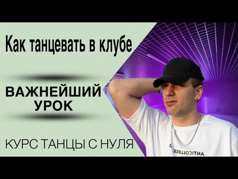 Видео: ТАНЦЫ С НУЛЯ. ВАЖНЫЕ УПРАЖНЕНИЯ