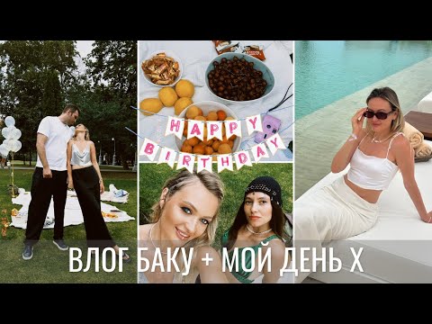 Видео: БАКУ, МОЙ ДЕНЬ РОЖДЕНИЯ и COACHELLA в Москве