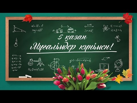 Видео: Ұстазмереке#Ұстазтуралынақылсөздер#Ашық сабақ#ұстазұлытұлға#