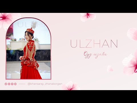 Видео: Ұлжан -Қыз ұзату | Жаңақорған 2025