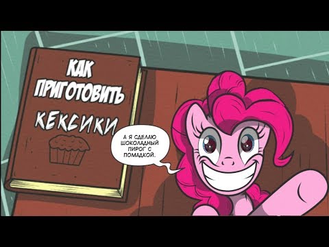 Видео: 👀 "Тени прошлого" Часть 2 | 👑 MLP | комикс