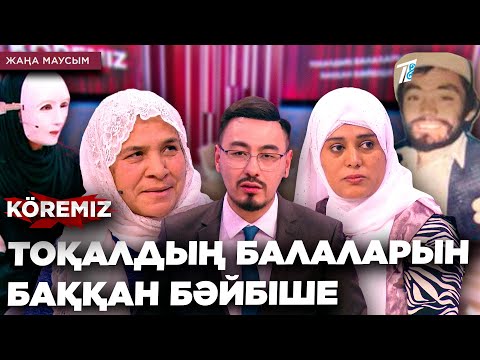 Видео: ТОҚАЛДЫҢ БАЛАЛАРЫН БАҚҚАН БӘЙБІШЕ / KOREMIZ