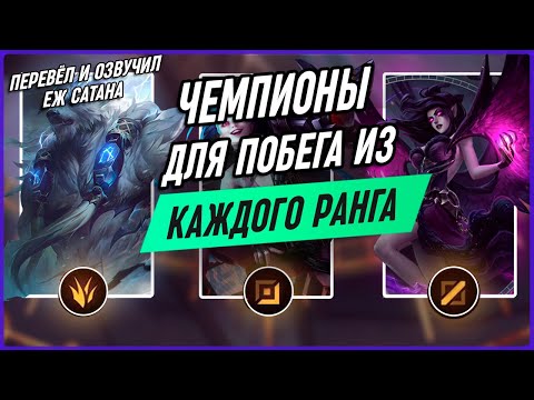 Видео: 5 Чемпионов Для Поднятия Из КАЖДОГО Ранга в Лиге Легенд [Общий Гайд]