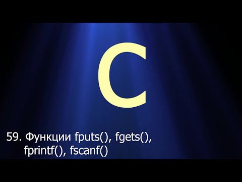 Видео: #59. Функции fputs(), fgets() и fprintf(), fscanf() | Язык C для начинающих