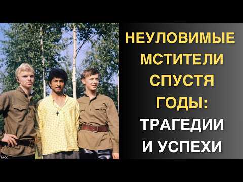 Видео: Из звезды экрана в буфетчицу - как сложилась жизнь неуловимых мстителей