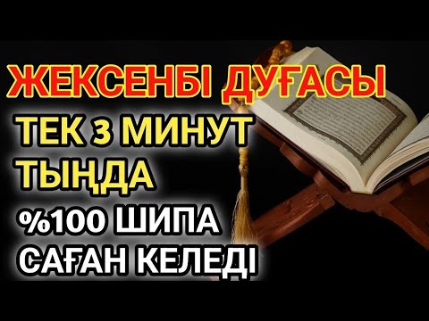 Видео: 🕋ЖЕКСЕНБІ КҮНІНІҢ ШИПА ДУҒАСЫ!АЛЛАНЫҢ ҚАЛАУЫМЕН ТЕК 1 РЕТ ТЫҢДАСАҢ, ДЕНСАУЛЫҒЫҢ ҚАЙТА ҚАЛПЫНА КЕЛЕДІ