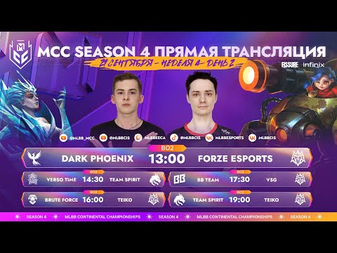 Видео: MCC S4 | Регулярный сезон | Неделя 4 День 2