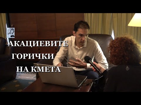 Видео: АКАЦИЕВИТЕ ГОРИЧКИ НА КМЕТА