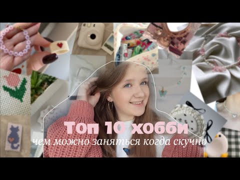 Видео: Топ 10 хобби, чем можно заняться когда скучно