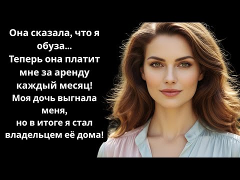 Видео: Моя дочь назвала меня «лишним ртом» — и я стал её арендодателем.