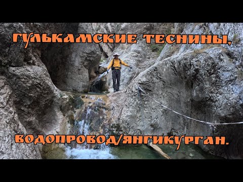 Видео: Гулькамские Теснины/Водопровод/Янгикурган.,🇺🇿. 10.08.2025. #горыузбекистана #узбекистан #uzbekistan