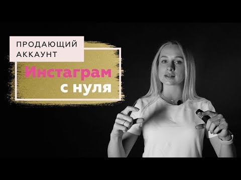 Видео: Прибыльный аккаунт Инстаграм. Как создать с нуля.