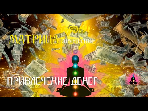 Видео: «Привлечение денег» ⚠️ Оригинальная (чистая) матрица Гаряева П.П ☀️ SoftRadio.ru