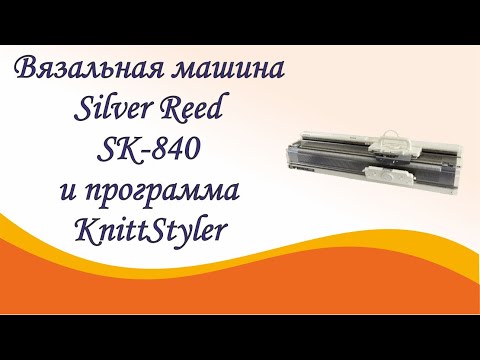 Видео: Вязальная машина  Silver Reed SK-840 и программное обеспечение KnittStyler