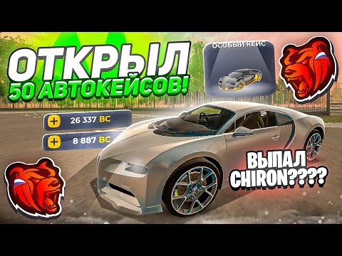 Видео: ОТКРЫЛ 50 АВТОКЕЙСОВ на БЛЕК РАШЕ! ВЫБИЛ ЧАРОН ИЗ ОСОБОГО КЕЙСА?!?! ПОФИКСИЛИ КЕЙСЫ ? BLACK RUSSIA