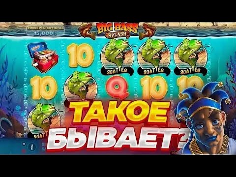 Видео: ПОЙМАЛ КУЧУ БОНУСОК И ШИКАРНЫЙ ЗАНОС В BIG BASS SPLASH | ALL IN И ЗАНОСЫ НЕДЕЛИ