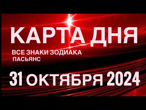 Видео: КАРТА ДНЯ🚨31 ОКТЯБРЯ 2024🔴 ЦЫГАНСКИЙ ПАСЬЯНС 🌞 СОБЫТИЯ ДНЯ❗️ВСЕ ЗНАКИ ЗОДИАКА 💯TAROT NAVIGATION