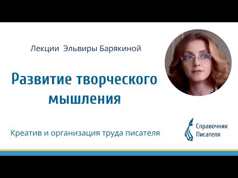 Видео: Развитие творческого мышления. Креатив и организация труда писателя. Справочник писателя