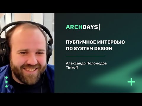 Видео: Публичное интервью по System Design. Александр Поломодов.