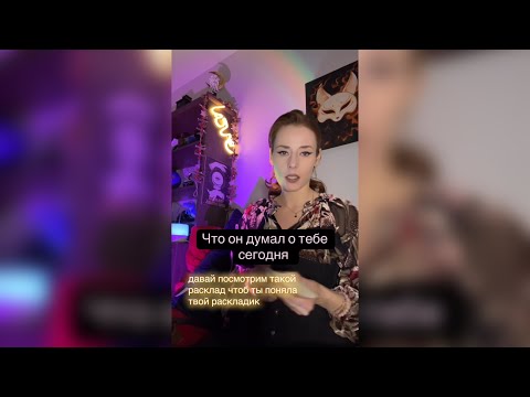 Видео: Что он думал о тебе сегодня?