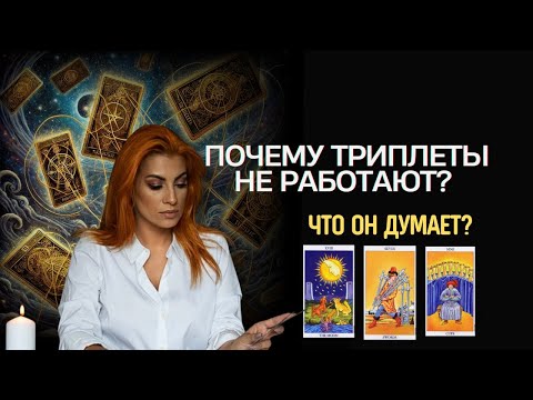 Видео: Почему Триплеты не Работают? / Таро