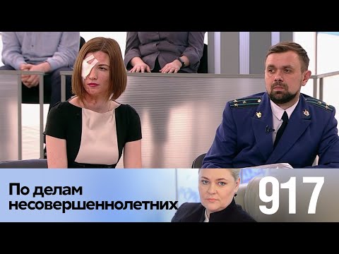 Видео: По делам несовершеннолетних | Выпуск 917