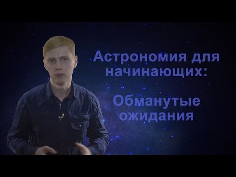 Видео: Астрономия для начинающих: обманутые ожидания от покупки телескопа